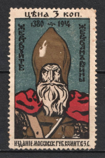 1914 3k In Favor of the Victims of the War, Russia