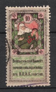 1924 10k All-Russian Help Invalids Committee 'В. Ц. И. К.', Russia (Canceled)