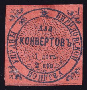 1872 2k Kirillov Zemstvo, Russia (Schmidt #2, CV $40)