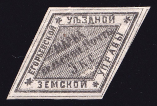 1868 3k Yegoriev Zemstvo, Russia (Schmidt #2, CV $50)