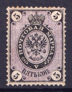 1866 5k Russian Empire, Horizontal Watermark, Perf 14.5x15 (Sc. 22, Zv. 19, CV $50)