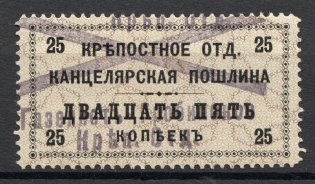 1902 Ukraine Russia Land Registry Revenue 25 Kop (Cancelled)