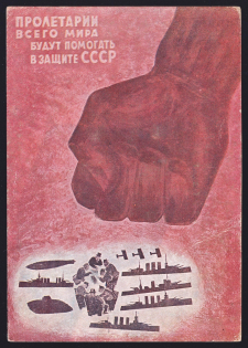 'The proletarians of the whole world will help in the defence of the USSR' Illustrated Postcard, Mint, USSR, Russia