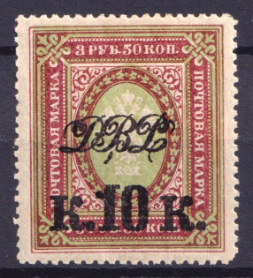 1920-21 10k Vladivostok, Far Eastern Republic (DVR), Russia, Civil War (Perforated, CV $40, MNH)