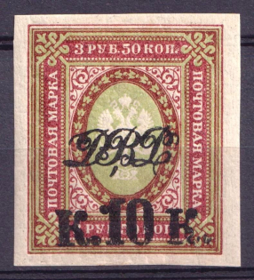 1920-21 10k Vladivostok, Far Eastern Republic (DVR), Russia, Civil War (Imperforated, CV $40)