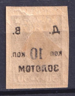 1923 10k Far Eastern Republic (DVR), Siberia, RSFSR, Russia, Civil War (OFFSET Overprint, Print Error, CV $20)