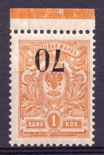 1919 70k Omsk Government, Admiral Kolchak, Siberia, Russia, Civil War (Margin, INVERTED Overprint, Print Error, Signed, CV $90, MNH)