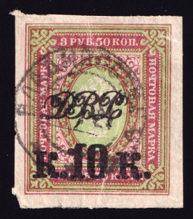 1920 10k Vladivostok, Far Eastern Republic (DVR), Siberia, Russia, Civil War (Vladivostok Postmark, Cancellation)