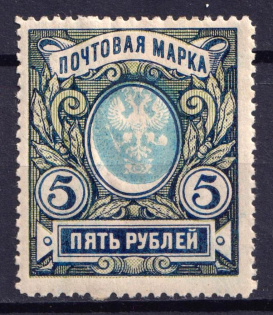 1915 5r Russian Empire (Sc. 108, Zv. 121, SHIFTED Center, Print Error)