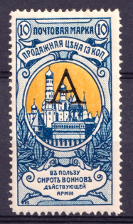 1904 10k Russian Empire, Charity Issue, Perforation 13.25 (SPECIMEN, Letter 'А', Type I, CV $90)