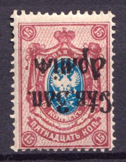 1919 15k North-West Army, Russia Civil War (INVERTED Overprint, Print Error, CV $50)