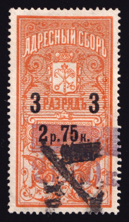 1907 2.60r on 2.75r Rate Reduction Provisional Shurcharge on 1895 issue for men, Saint Petersburg, Resident Fee, Russia (Very Rare, Barefoot 33, CV $100)