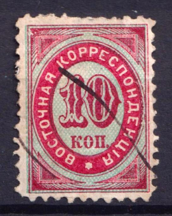 1868 10k Eastern Correspondence Offices in Levant, Russia (Canceled, CV $50)