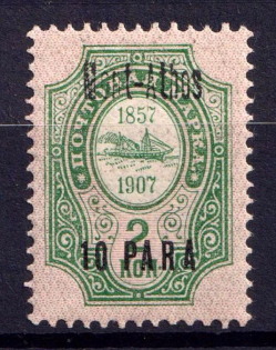 1909 10pa Mount Athos, Offices in Levant, Russia (Broken Overprint, Print Error)