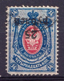 1920 25r Kuban, Russia Civil War (INVERTED Overprint, Print Error, Perforated, Canceled, CV $180)