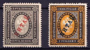 1904-08 Offices in China, Russia (Vertical Watermark, CV $70)