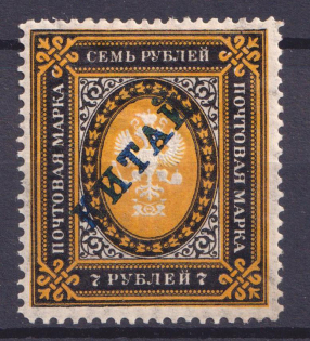 1904-08 7r Offices in China, Russia (Vertical Watermark, Signed, CV $70)