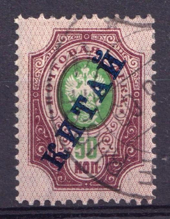 1904-08 50k Offices in China, Russia (Vertical Watermark, Canceled, CV $350)