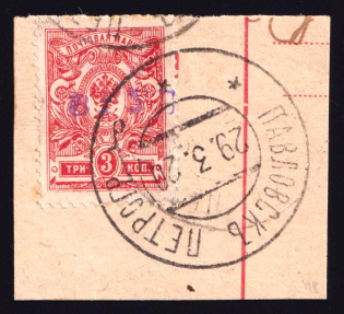1920 Pavlovsk (Petrograd) '3 РУБ' Geyfman №10, Local Issue, Russia Civil War (Canceled)