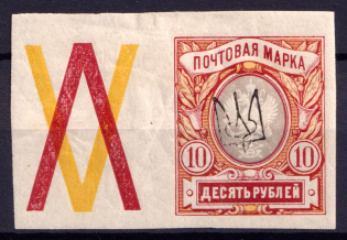 1918 10r Kharkiv Type 2, Ukraine Tridents, Ukraine (Coupon, CV $300)