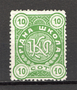 1911 Ukraine Lviv 10 Sot (MNH)