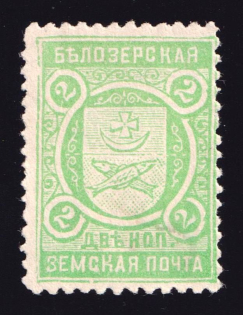 1898 2k Belozersk Zemstvo, Russia (Schmidt #50)