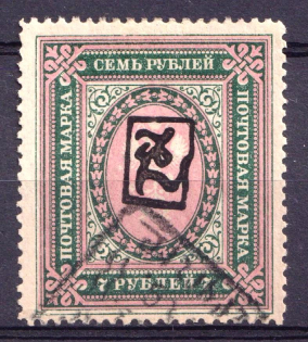 1919 7r Armenia, Russia Civil War (Sc. 47, Canceled)