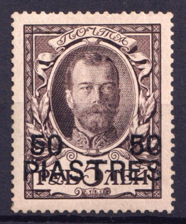 1913 50pi Romanovs, Offices in Levant, Russia (CV $180)