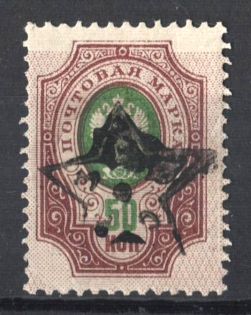 1923 50k Transcaucasian Socialist Soviet Republic, Russia Civil War (SHIFTED Background, Print Error, MNH)