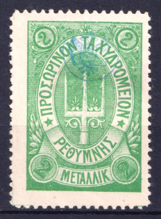 1899 2m Crete 3d Definitive Issue, Russian Administration (ROUND Postmark, CV $40)