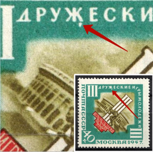 1957 40k Third International Youth Games Moscow, Soviet Union USSR (Dot under 'Ж', Print Error, MNH)