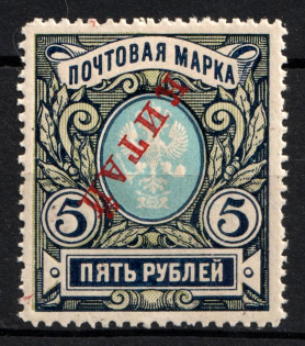 1916 5r Offices in China, Russia (INVERTED Overprint, Print Error, MNH)