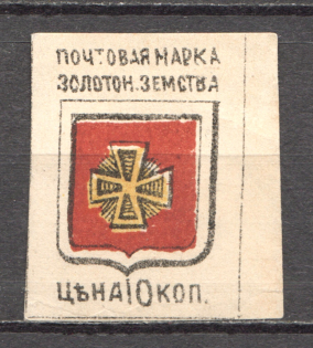 Russia Zolotonosha Zemstvo 10 Kop (MNH)