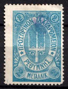 1899 2m Crete 3d Definitive Issue, Russian Administration (ROUND Postmark, CV $40)