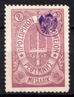 1899 2m Crete 3d Definitive Issue, Russian Administration (ROUND Postmark, CV $40)