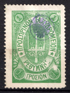 1899 1г Crete 3d Definitive Issue, Russian Administration (ROUND Postmark, CV $30)