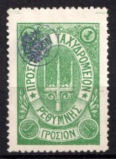 1899 1г Crete 3d Definitive Issue, Russian Administration (ROUND Postmark, CV $30)
