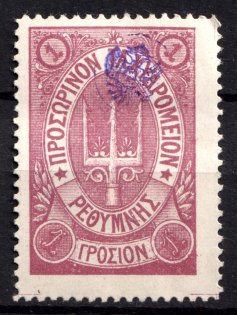 1899 1г Crete 3d Definitive Issue, Russian Administration (ROUND Postmark, CV $30)