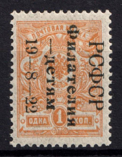 1922 1k Philately to Children, RSFSR, Russia (Signed, MNH)
