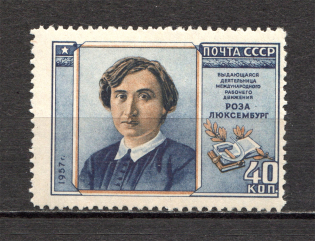 1958 USSR Rosa Luxembourg, German Socialist (Line Perf 12,5, Full Set, MNH)