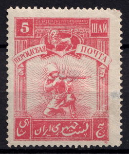 1921 5Ш Persian Post, Unofficial Issue, Russia Civil War (CV $30)