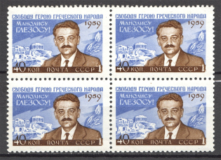 1960 USSR Manolis Glezos (Missing Blue Dot, CV $40, MNH)