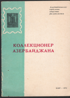 1972 Catalog 'Collector of Azerbaijan', Baku