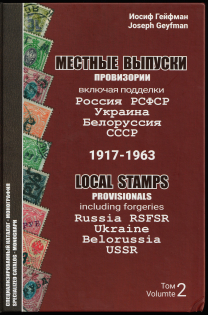 'Local Stamps Provisionals Including Forgeries Russia RSFSR Ukraine Belorussia USSR 1917-1963', Volume 2, Joseph Geyfman, Specialized Catalog