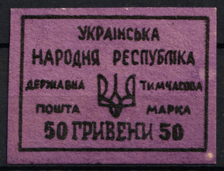 50hrn Ukrainian People's Republic, State Post Office, Fantasy Private Issue (MNH)