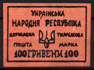 100hrn Ukrainian People's Republic, State Post Office, Fantasy Private Issue (MNH)