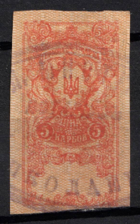 1918 5k Revenue Stamp Duty, Ukraine (Canceled)