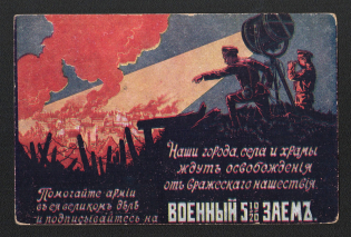 1915-16 War Loan, Bond, Ministry of Finance of Russian Empire, Russia, Mint, 2nd issue, Postcard