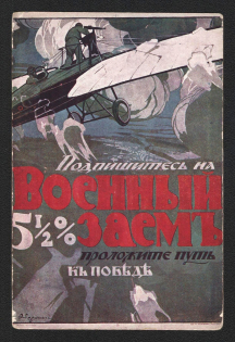 1915-16 War Loan, Bond, Ministry of Finance of Russian Empire, Russia, Mint, 2nd issue, Postcard