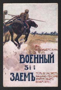 1915-16 War Loan, Bond, Ministry of Finance of Russian Empire, Russia, 2nd issue, Postcard